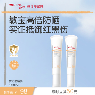 薇诺娜宝贝温和倍护防晒乳15ml*2宝宝SPF50+温和防晒