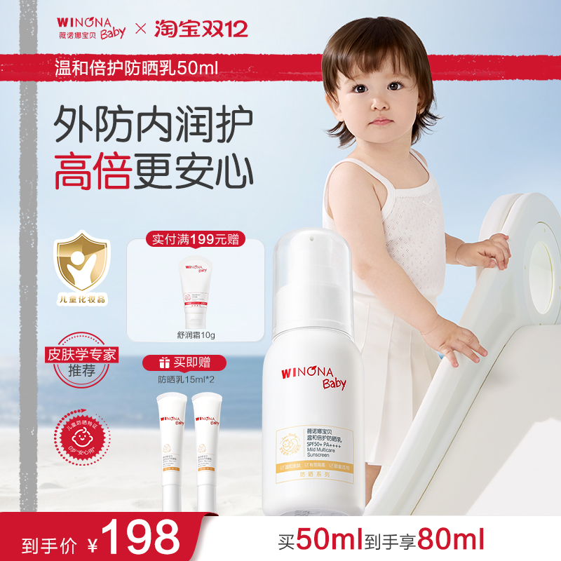 薇诺娜宝贝夏季儿童防晒霜SPF50+
