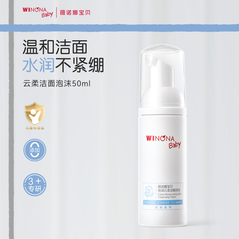 薇诺娜宝贝出行洁面保湿