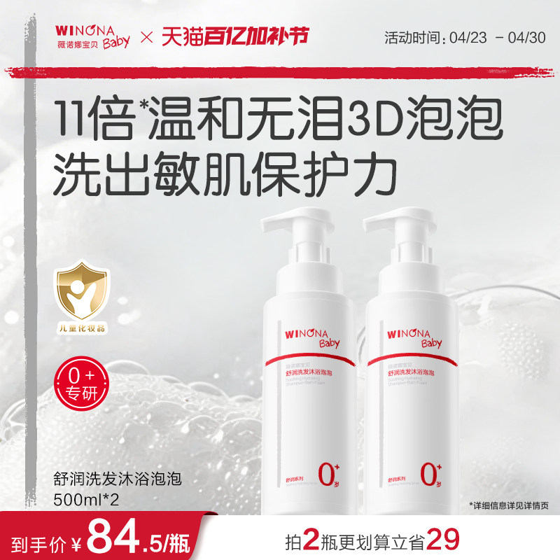 薇诺娜宝贝婴儿宝宝舒润洗发沐浴二合一泡泡春夏儿童沐浴露洗发水