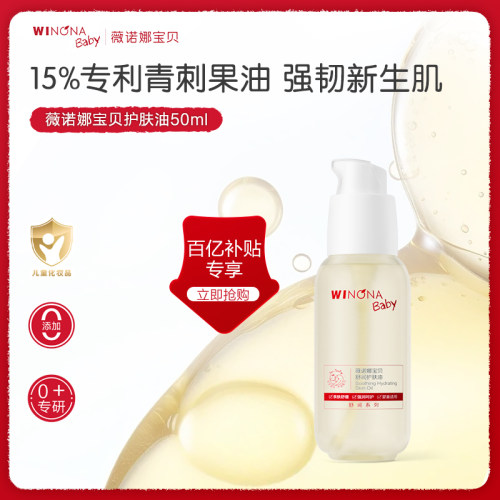【百亿补贴】薇诺娜宝贝舒润护肤油屏障小金油新生宝宝抚触按摩油