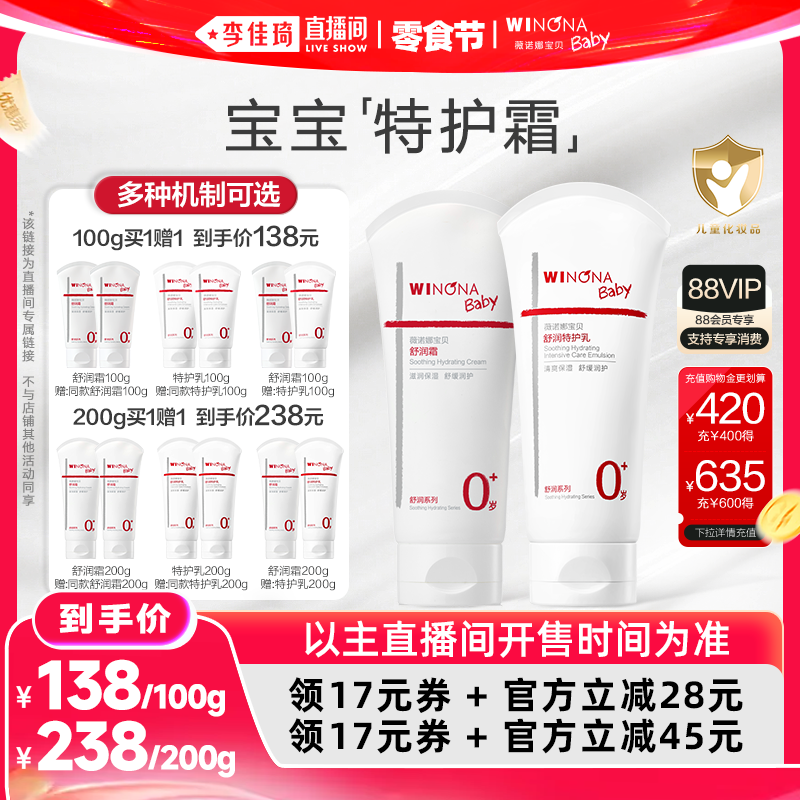 【李佳琦618零食节】薇诺娜宝贝舒润霜特护霜100/200g