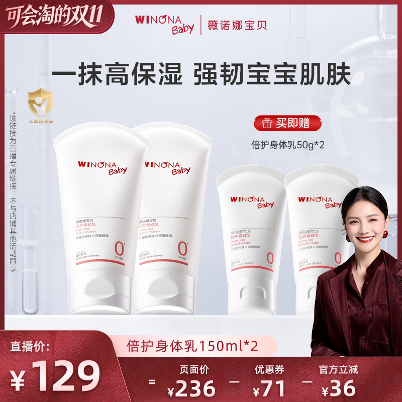 【胡可推荐】薇诺娜宝贝倍护身体乳150ml宝宝婴儿保湿乳达播