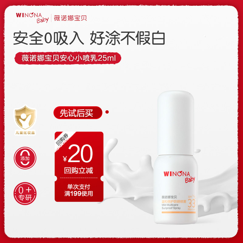 薇诺娜宝贝0+宝宝防晒喷乳SPF33