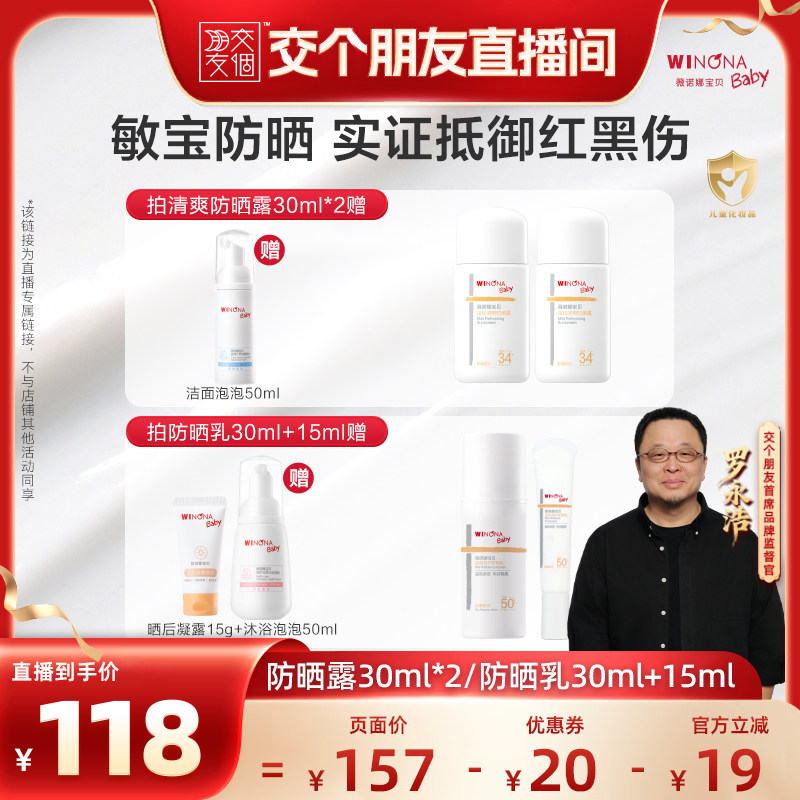 【交个朋友】薇诺娜宝贝温和清爽防晒露安心乳 达播