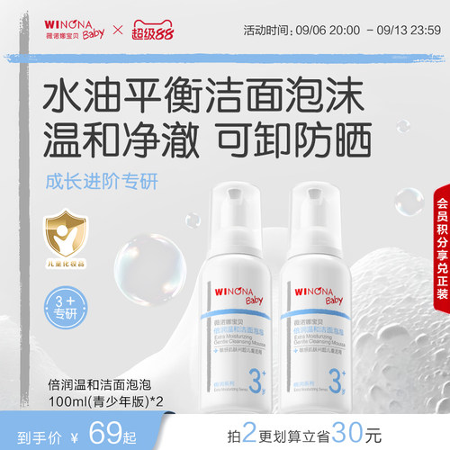 薇诺娜宝贝青少年洁净儿童洗面奶