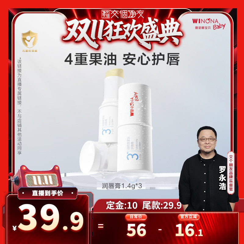 【交个朋友0元付定 20日晚8付尾款】薇诺娜宝贝宝宝润唇膏 达播