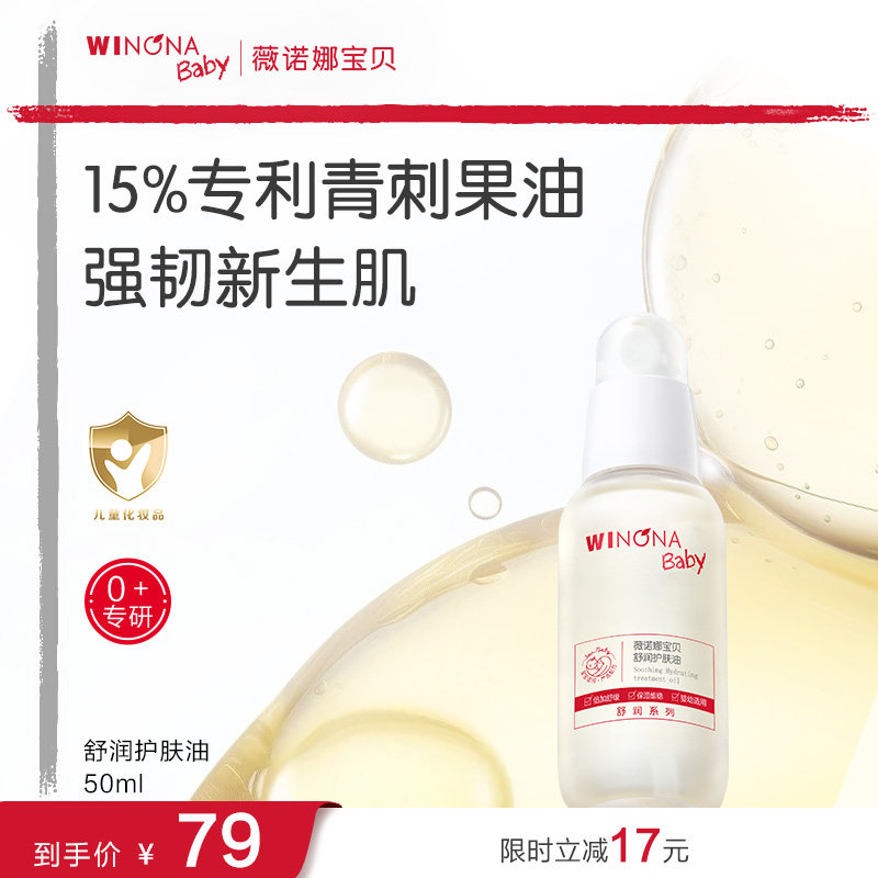 薇诺娜宝贝舒润护肤油婴儿油身体抚触油新生婴儿宝宝专用润肤精油