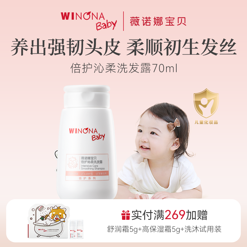 薇诺娜宝贝倍护沁柔洗发露70ml儿童洗发水专用宝宝男女童温和洗护怎么样,好用不?