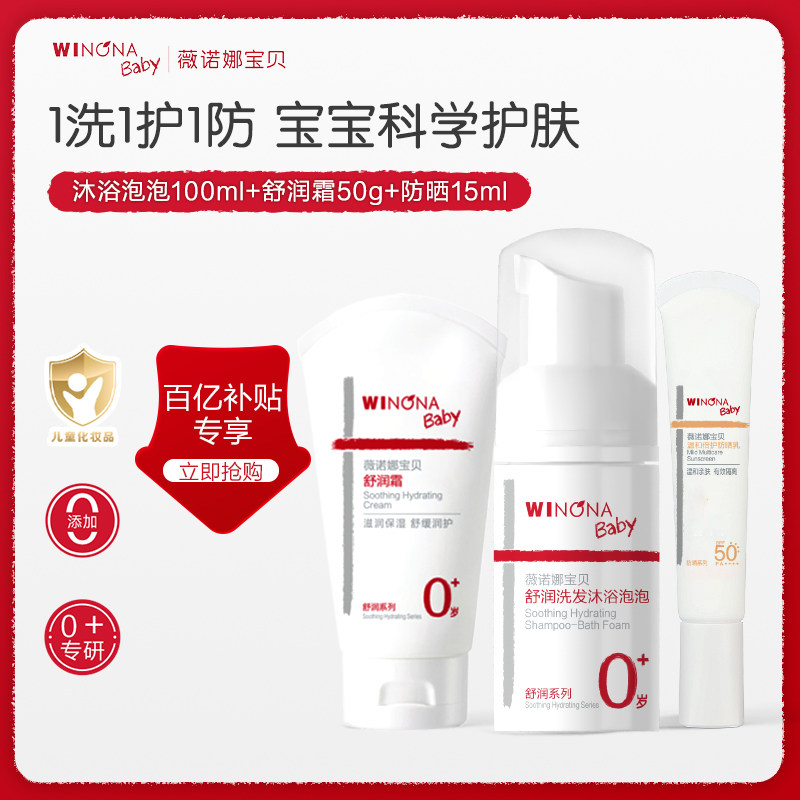 【百补】薇诺娜宝贝宝宝洗护防套装舒润霜防晒乳洗沐泡泡套组