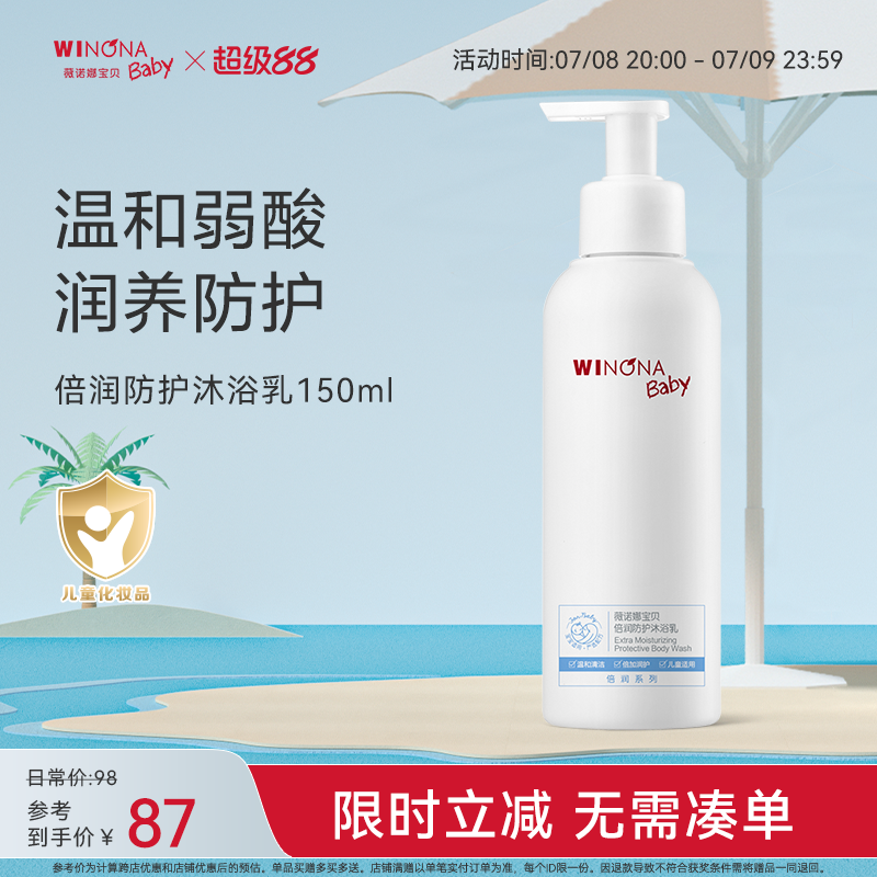 薇諾娜寶貝倍潤防護沐浴乳泡沫