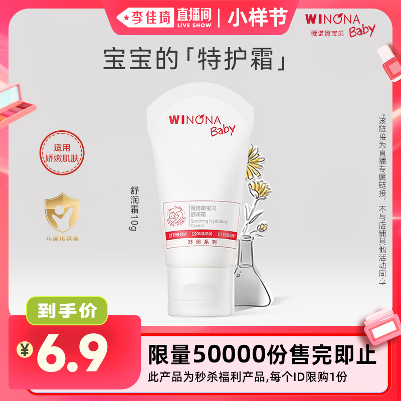【李佳琦直播间小样节】薇诺娜宝贝特护霜保湿儿童面霜舒润霜10g
