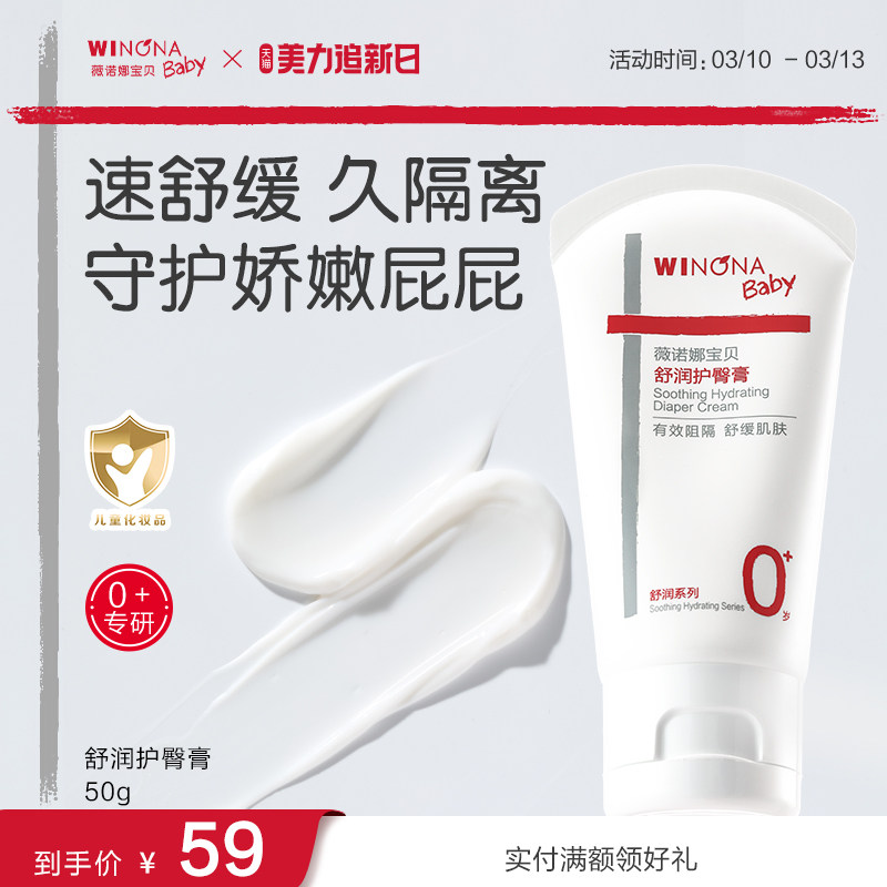 薇诺娜宝贝舒润护臀膏新生婴儿宝宝屁屁霜舒缓保湿护红屁股臀霜
