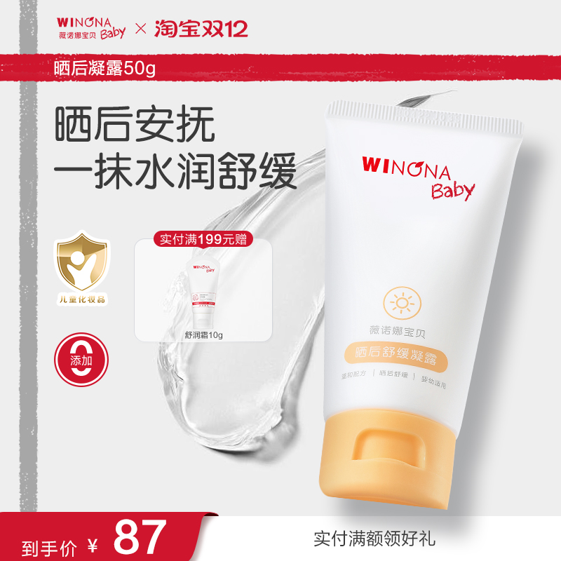 薇诺娜宝贝晒后凝露50g