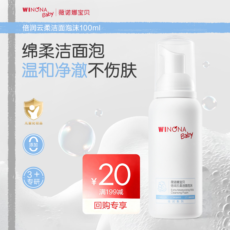 薇诺娜宝贝云柔洁面泡100ml