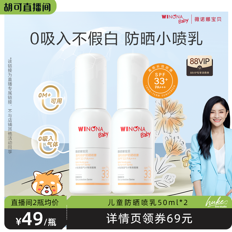 【胡可推荐】薇诺娜宝贝防晒喷乳50ml*2夏季温和宝宝SPF33达播