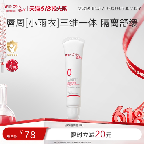 薇诺娜宝贝舒润唇周膏宝宝婴幼儿隔离口水膏舒缓舒红口周滋润膏
