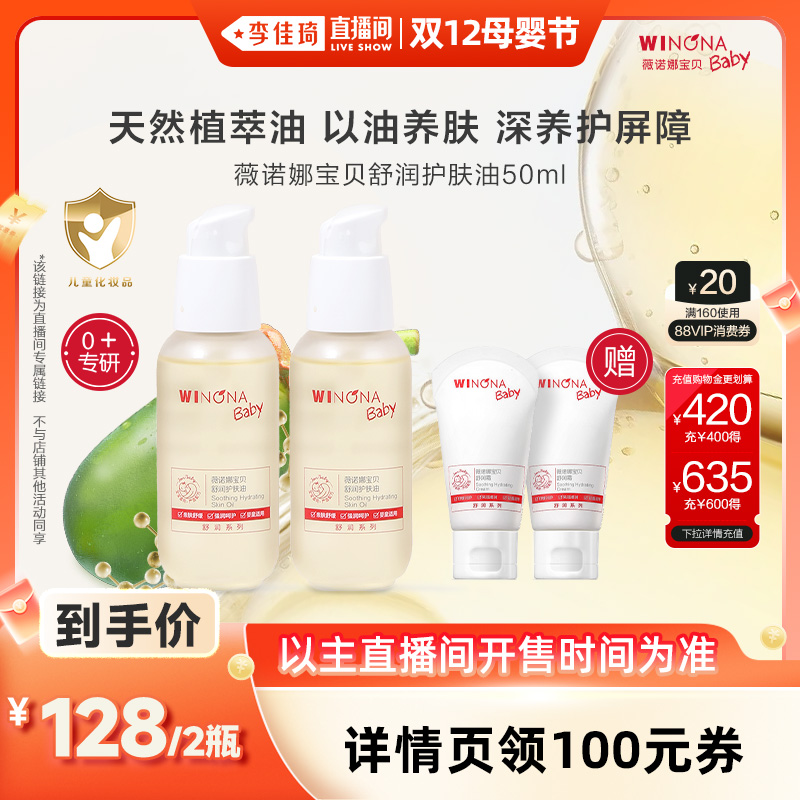 【李佳琦直播间双12母婴节】薇诺娜宝贝护肤油宝宝抚触油50ml*2
