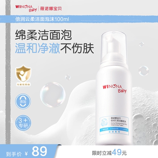 薇诺娜宝贝倍润洁面泡沫3 儿童专用洗面奶男女孩温和洗卸水润洁面