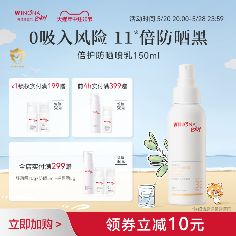 薇诺娜宝贝夏季温和倍护婴儿宝宝专用防晒喷雾儿童防晒喷乳SPF33