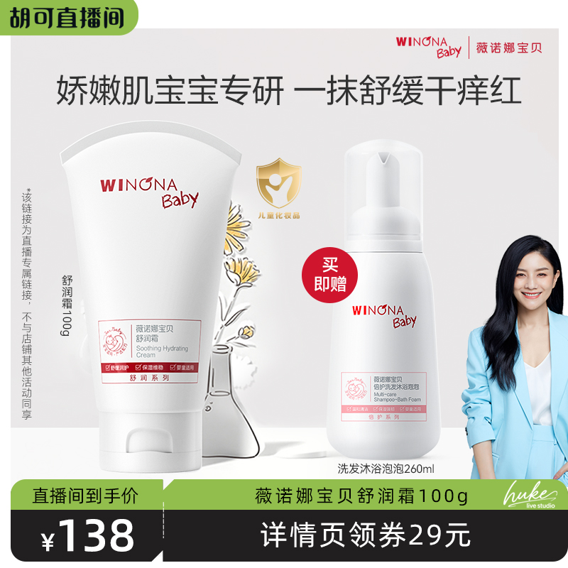 【胡可推荐】薇诺娜宝贝舒润霜100g保湿温和舒缓儿童特护霜达播
