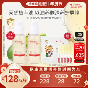 【李佳琦新年童装专场】薇诺娜宝贝婴幼宝宝按摩抚触护肤油50ml*2