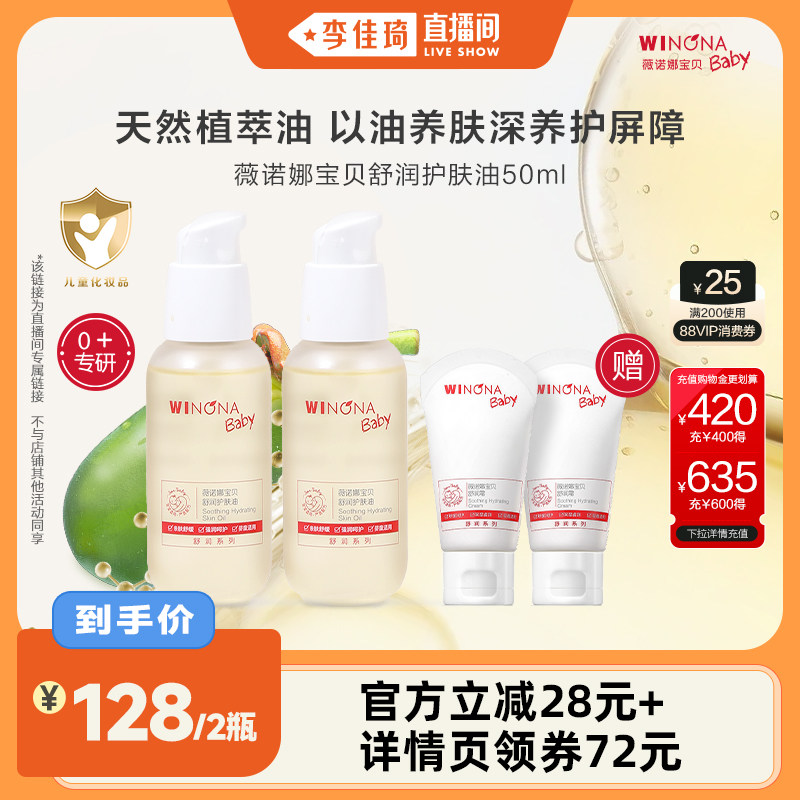 【李佳琦直播间】薇诺娜宝贝婴幼儿按摩护肤油宝宝抚触油50ml*2