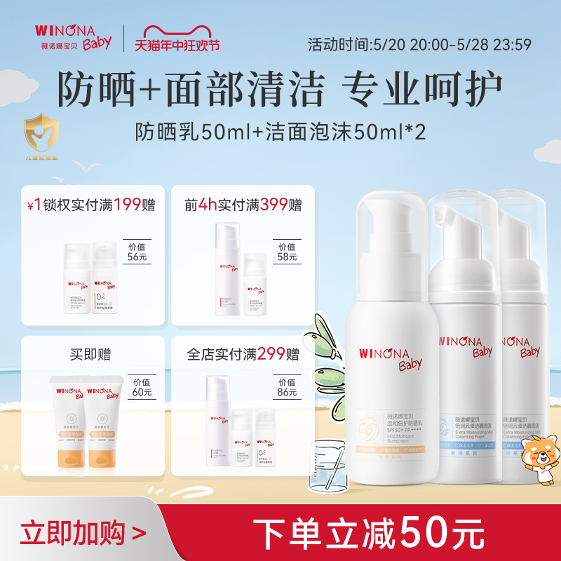 【预售 6.7发货】薇诺娜宝贝儿童SPF50防晒霜50ml+温和洁面100ml 婴童用品 婴童防晒 原图主图