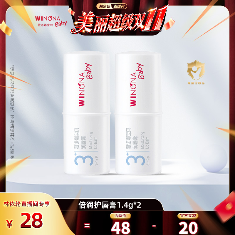【林依轮直播间】薇诺娜宝贝宝宝润唇膏3+唇膏保湿补水修护达播