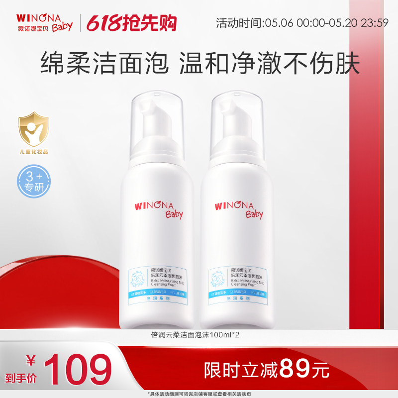 薇诺娜宝贝倍润洁面泡沫3+儿童专用洗面奶男女孩温和洗卸水润洁面