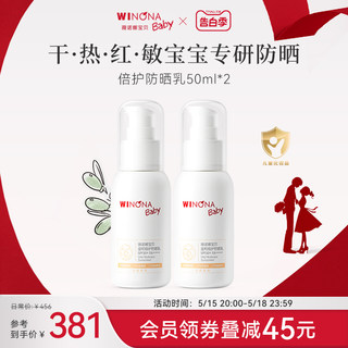 薇诺娜宝贝夏季温和宝宝专用儿童防晒SPF50高倍防晒霜50ml*2