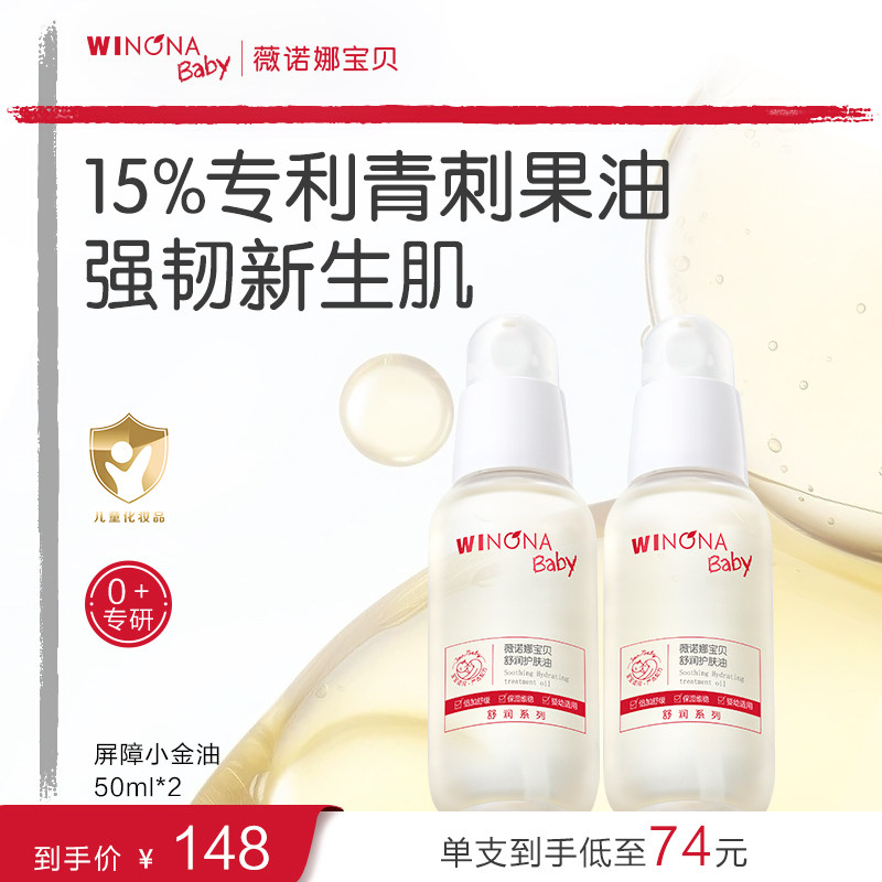 薇诺娜宝贝舒润护肤油屏障小金油婴儿身体抚触油新生宝宝润肤精油