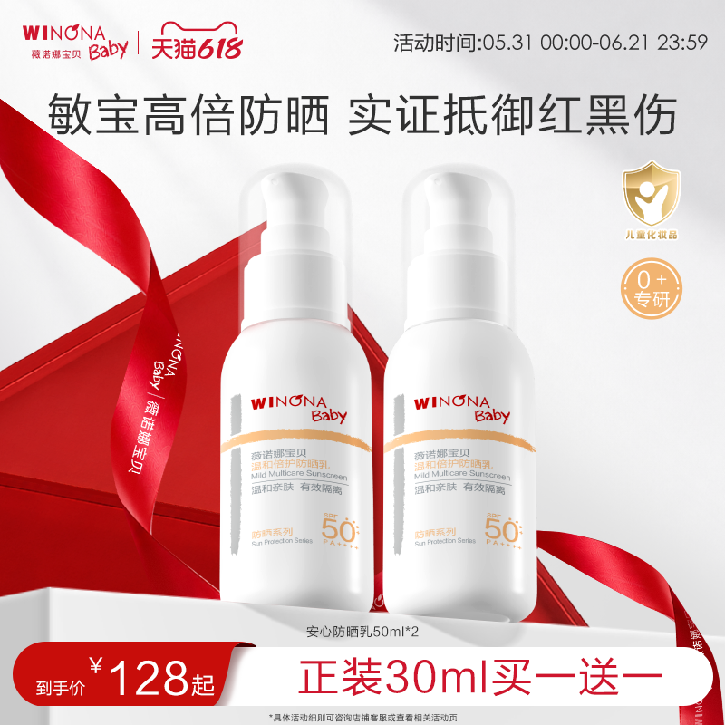 薇诺娜宝贝儿童防晒霜安心防晒乳隔离紫外线敏肌宝宝防晒乳SPF50
