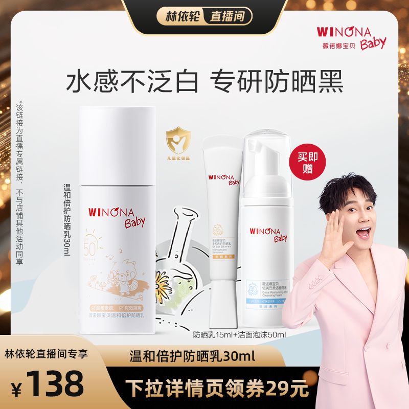 【林依轮直播间】薇诺娜宝贝防晒霜30ml儿童防晒SPF50高倍达播