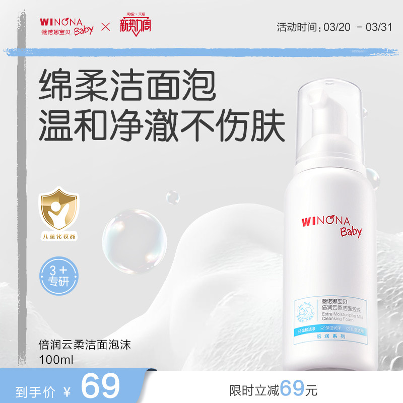 薇诺娜宝贝倍润洁面泡沫3+儿童专用洗面奶男女孩温和洗卸水润洁面