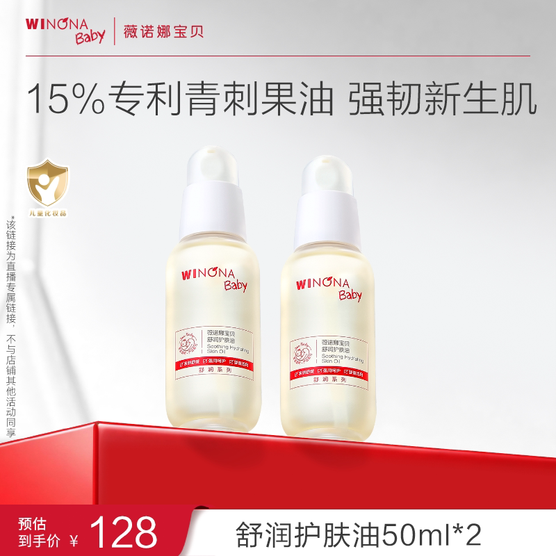 薇诺娜宝贝舒润护肤油