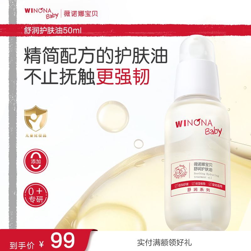 薇诺娜宝贝舒润护肤油