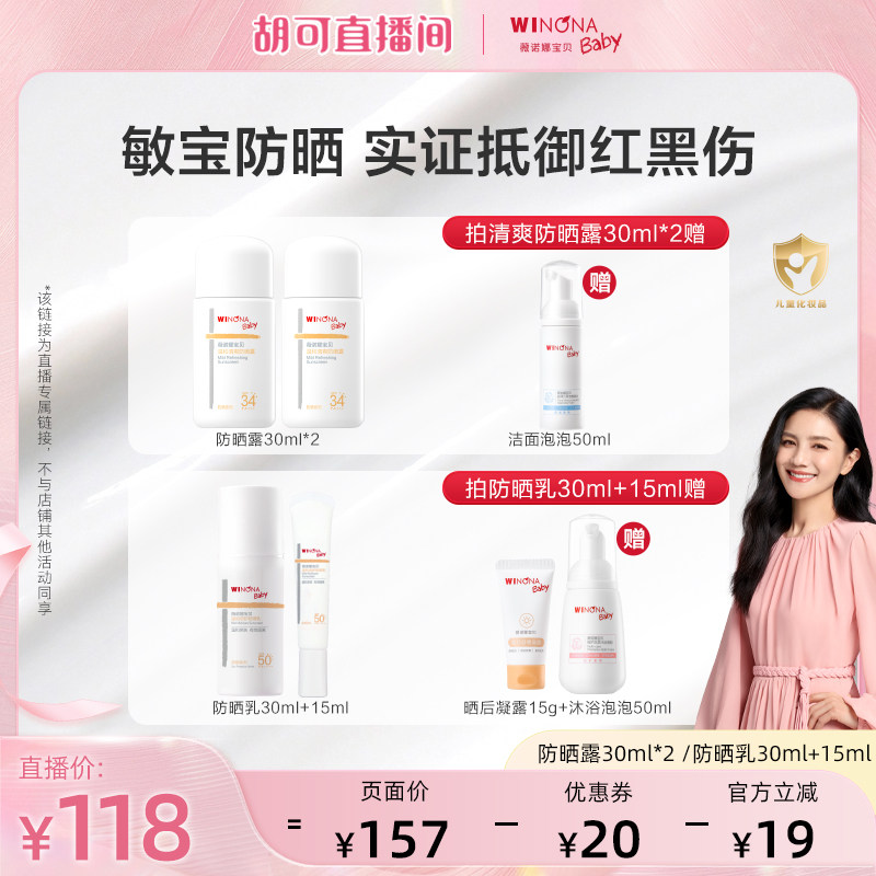 【胡可推荐】薇诺娜宝贝温和清爽防晒露倍护防晒乳 敏宝防晒达播