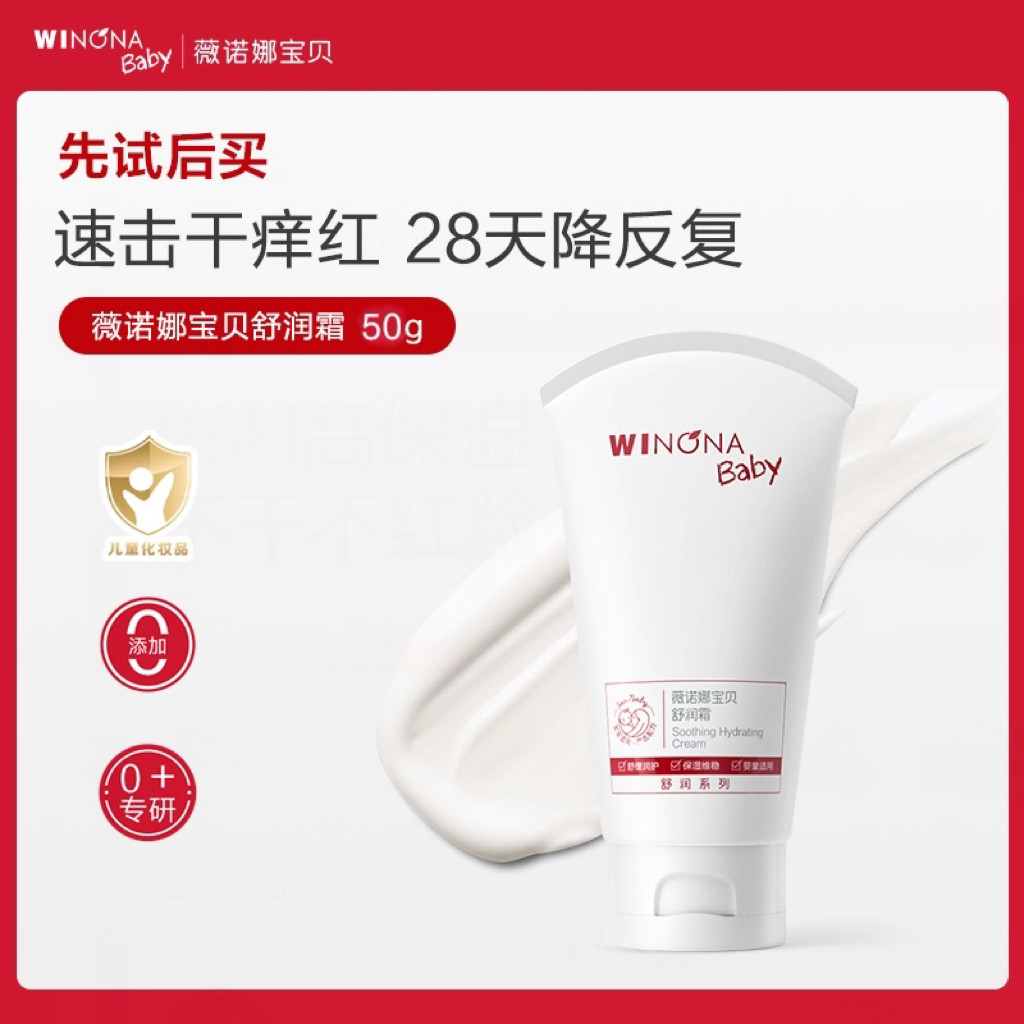 【派样】薇诺娜宝贝舒润霜宝宝特护霜婴儿润肤乳保湿滋润宝宝霜s