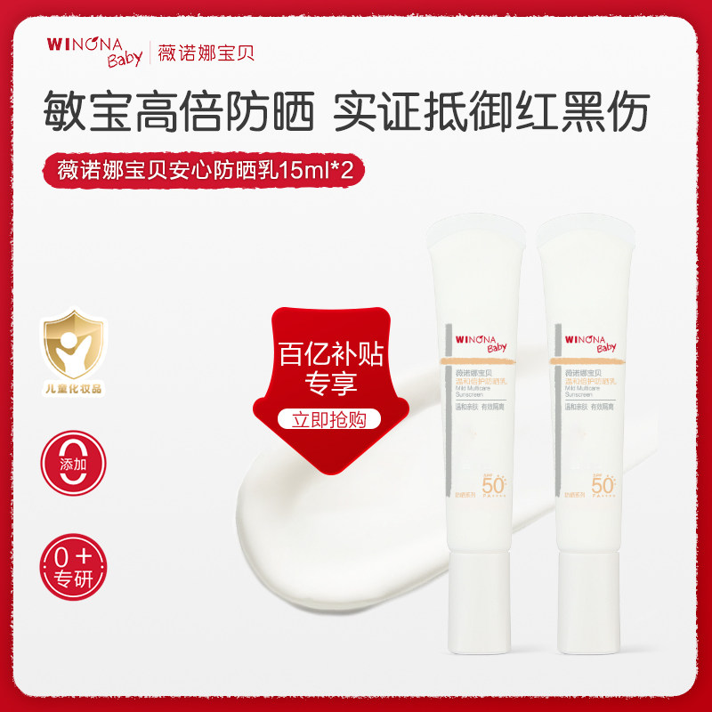 【百亿补贴】薇诺娜宝贝儿童防晒霜SPF50+温和倍护防晒乳宝宝
