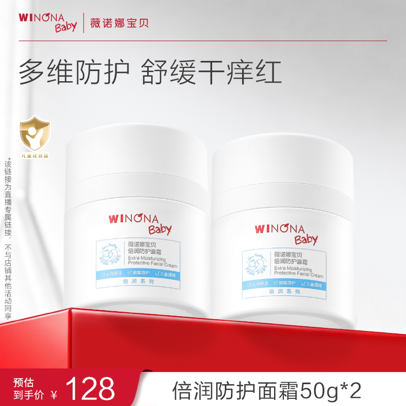 【达人专享】薇诺娜宝贝倍润防护面霜50g3岁+舒缓保湿达播