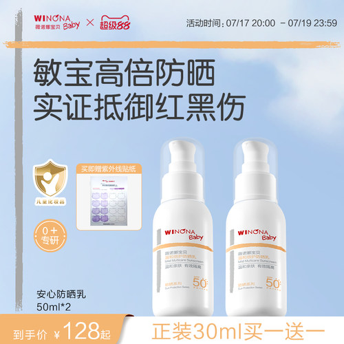 薇诺娜宝贝宝宝专研防晒乳SPF50+