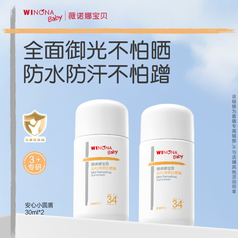 【达人专享】薇诺娜宝贝安心小圆盾儿童防晒霜防晒乳SPF34达播