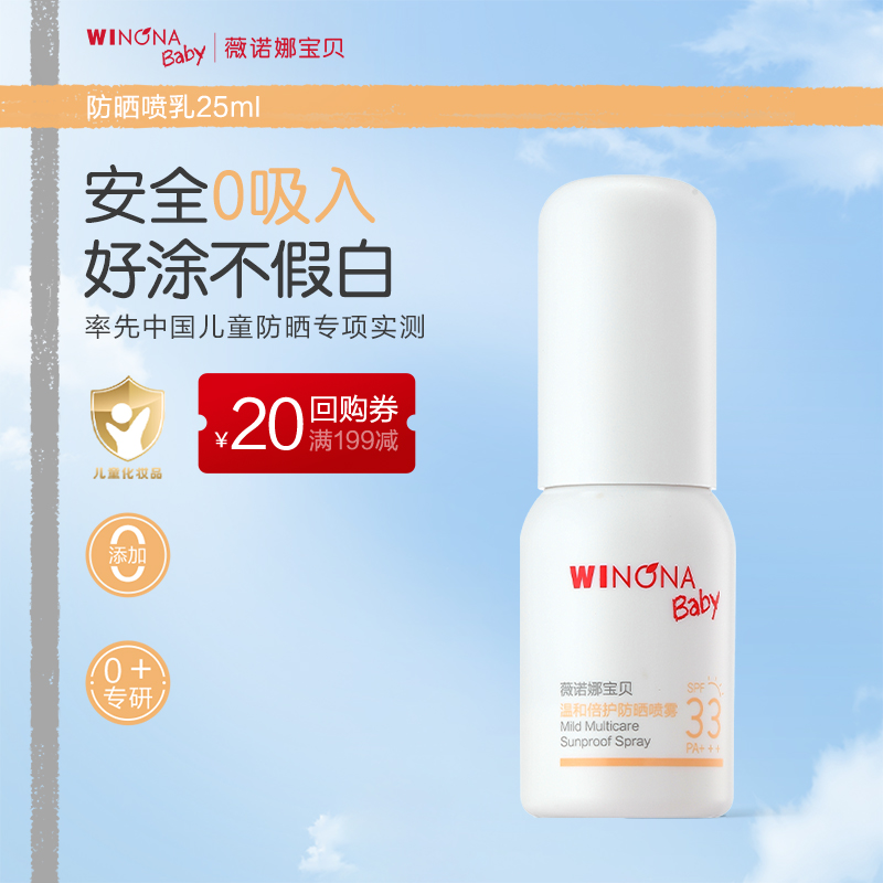 【U先派样】薇诺娜宝贝防晒喷乳儿童宝宝夏季温和防晒喷雾SPF33