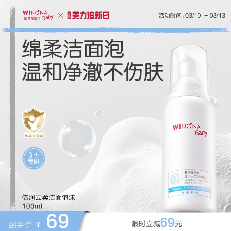 薇诺娜宝贝倍润洁面泡沫3+儿童专用洗面奶男女孩温和洗卸水润洁面
