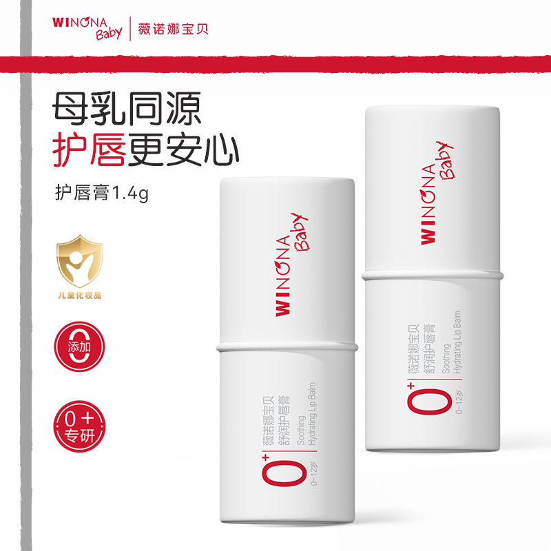 【百补派样】薇诺娜宝贝0+唇膏保湿护唇膏宝宝唇膏润唇膏1.4g*2