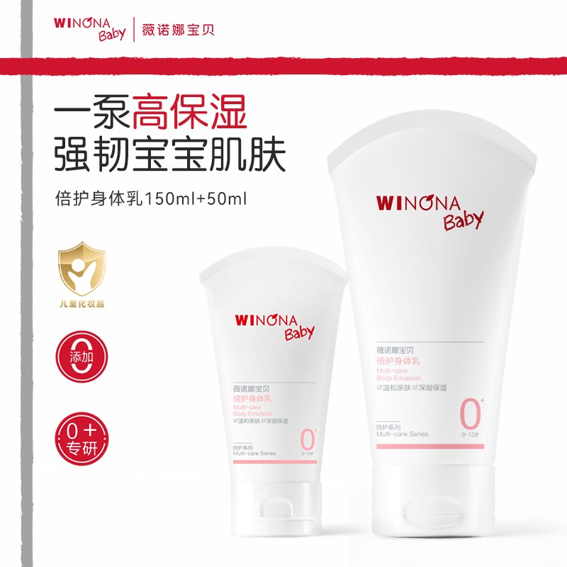 薇诺娜宝贝倍护身体乳150ml+50ml