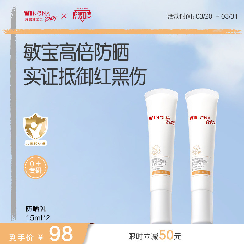 薇诺娜宝贝温和倍护防晒乳15ml*2宝宝SPF50+温和防晒