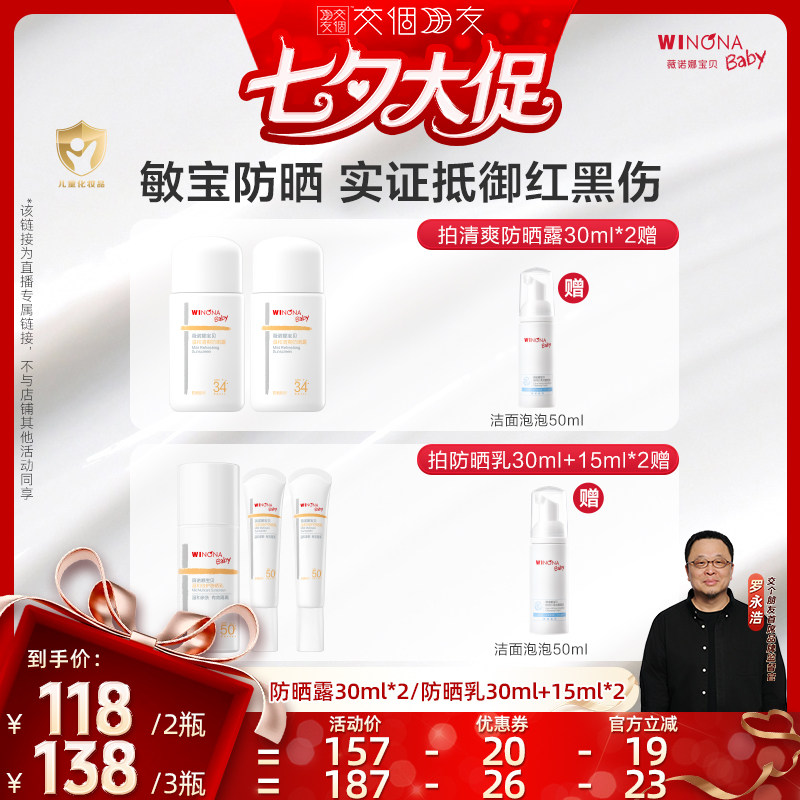 【交个朋友】薇诺娜宝贝温和清爽防晒露安心乳 达播