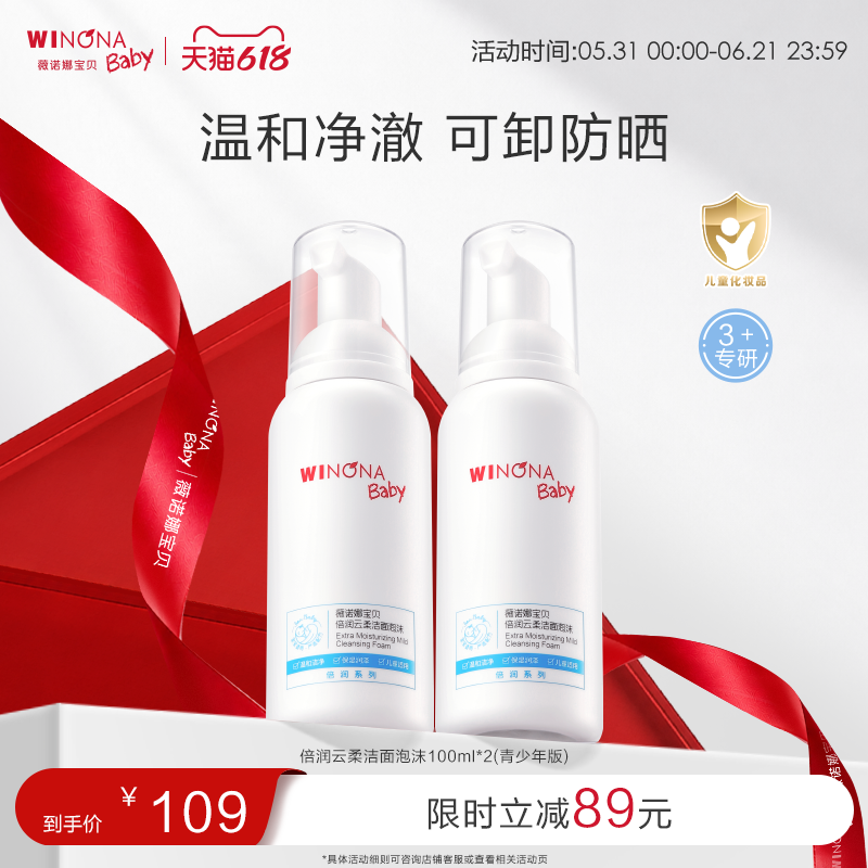 薇诺娜宝贝云柔洁面泡儿童洗面奶青少年洁面乳温和洁净洗卸水润